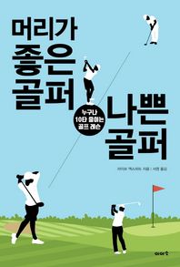 머리가 좋은 골퍼 나쁜 골퍼 누구나 10타 줄이는 골프 레슨