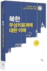 솔과학  북한 무상치료제에 대한 이해