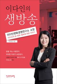 한국리더스포럼  이다인의 생방송