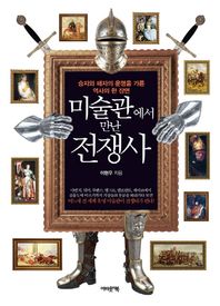 어바웃어북  미술관에서 만난 전쟁사 승자와 패자의 운명을 가른 역사의 한 장면