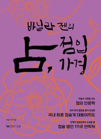 라즈베리 바닐라 젠의 점, 점입가경