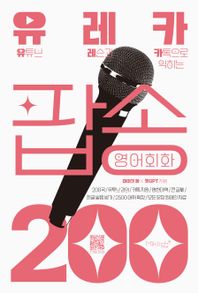유레카 팝송 영어회화 200 유튜브 레슨과 카톡으로 익히는 팝송영어