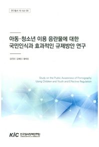 아동 청소년 이용 음란물에 대한 국민인식과 효과적인 규제방안 연구  연구총서