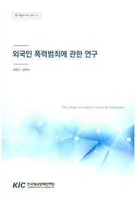 한국형사정책연구원  외국인 폭력범죄에 과한 연구