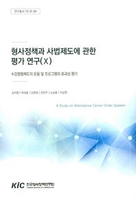 한국형사정책연구원  형사정책과 사법제도에 관한 평가 연구. 10