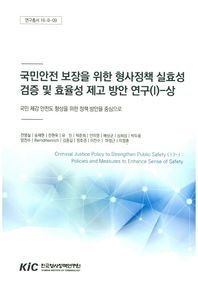 한국형사정책연구원  국민안전 보장을 위한 형사정책 실효성 검증 및 효율성 제고 방안 연구(I) - 상