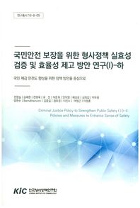 한국형사정책연구원  국민안전 보장을 위한 형사정책 실효성 검증 및 효율성 제고 방안 연구. 1(하)