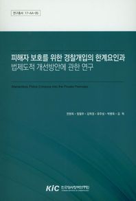 피해자 보호를 위한 경찰개입의 한계요인과 법제도적 개선방안에 관한 연구  연구총서
