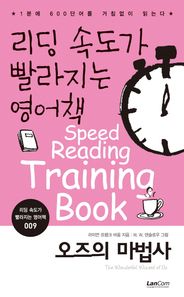 랭컴  리딩 속도가 빨라지는 영어책 9 오즈의 마법사