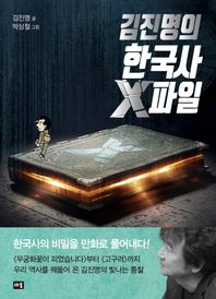 새움  김진명의 한국사 X파일