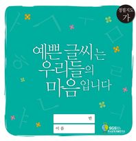 SGS두뇌균형개발연구소  경필지도(가) : 예쁜글씨는 우리들의 마음입니다 예쁜 글씨는 우리들의 마음입니다