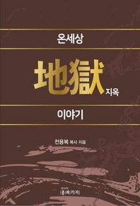 온세상 지옥 이야기