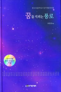 한국수필가협회 꿈을 지피는 풍로 한국수필문학상 수상자 대표작 선집