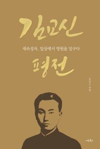 김교신 평전 세속성자, 일상에서 영원을 일구다