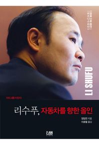 도서출판린(LINN)  지리그룹(자동차) 리수푸, 자동차를 향한 올인