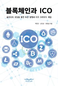 (주)스타일라이프  블록체인과 ICO