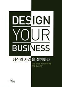 라인  당신의 사업을 설계하라