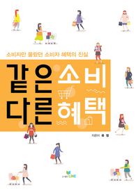 같은소비 다른혜택 소비자만 몰랐던 소비자 혜택의 진실