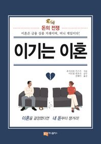 [머니플러스]이기는 이혼 돈의 전쟁 | 이혼은 금융 상품의 거래이며, 머니 게임이다!