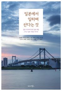 일본에서 일하며 산다는 것 일본 아르바이트와 일본 취업 그리고 일본 직장인 라이프