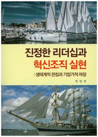 탑북스  진정한 리더십과 혁신조직 실현