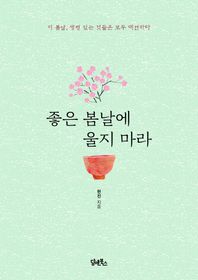 담앤북스  좋은 봄날에 울지 마라 /이 봄날, 생명 있는 것들은 모두 대견하다
