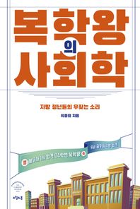 복학왕의 사회학 지방 청년들의 우짖는 소리