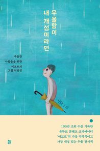 [책비]우울함이 내 개성이라면 우울한 사람들을 위한 이모르의 그림 처방전