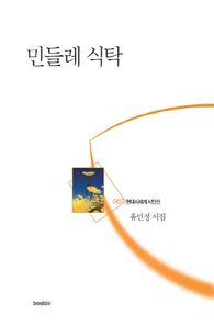 북인 민들레 식탁 유민정 시집 현대시세계 시인선