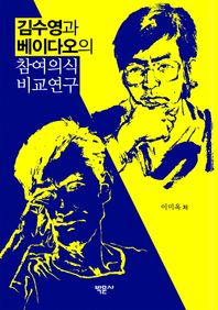 박문사  김수영과 베이다오의 참여의식 비교연구