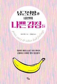 남근선망과 내 안의 나쁜 감정들 `명색이 페미니스트` 마리 루티의 신랄하고 유쾌한 젠더 정신분석