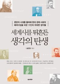 세계사를 뒤흔든 생각의 탄생 혼란의 시대를 돌파해 현대 경제 사회의 패러다임을 바꾼 11인의 위대한 생각들