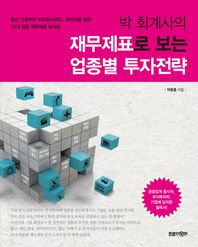 트로이목마  박 회계사의 재무제표로 보는 업종별 투자전략