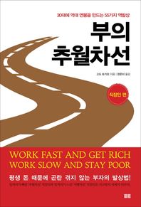 토트  부의 추월차선:직장인 편 30대에 억대 연봉을 만드는 55가지 역발상