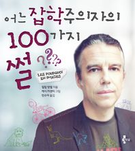 여운  어느 잡학주의자의 100가지 썰