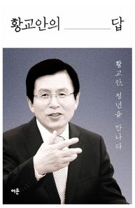 황교안의 답 황교안, 청년을 만나다