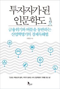 투자자가 된 인문학도 금융위기와 버블을 동반하는 산업혁명기의 경제독해법