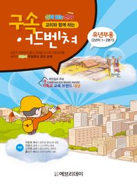 에브리데이  토론식공과교재 교리와 함께 하는 구속 어드벤쳐(유년부2년차 1/2분기)  삶이 있는 신앙 시리즈