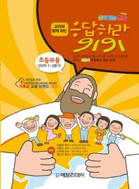 에브리데이  토론식공과교재 교리와 함께하는 응답하라1919(초등부2년차 1/2분기)  삶이 있는 신앙 시리즈