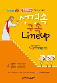 에브리데이  토론식공과교재 성경 속 구속 Lineup(중등부2년차1/2분기)  삶이 있는 신앙 시리즈