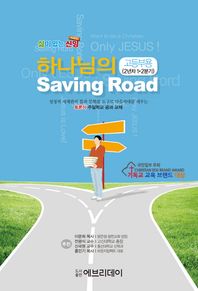 에브리데이  토론식공과교재 하나님의 Saving Road(고등부2년차1/2분기)  삶이 있는 신앙 시리즈