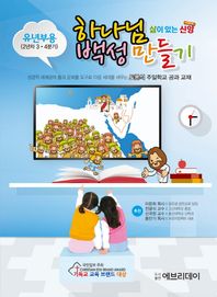 에브리데이  토론식 주일학교공과 유년부 2년차 3,4분기