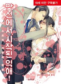 시크릿노블  맞선에서 시작된 익애!