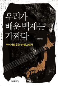 역사의아침  우리가 배운 백제는 가짜다