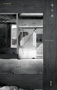 파우스트  낙타초 /박미윤 소설집