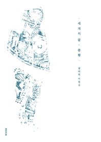 파우스트  세계의 끝, 문학