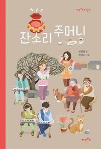 파우스트  잔소리 주머니