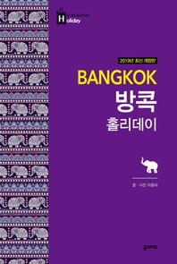 꿈의지도  방콕 홀리데이 (2018~2019)