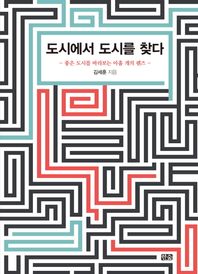 한숲  도시에서 도시를 찾다