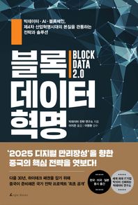 [앵글북스]블록데이터 혁명 빅데이터 AI 블록체인